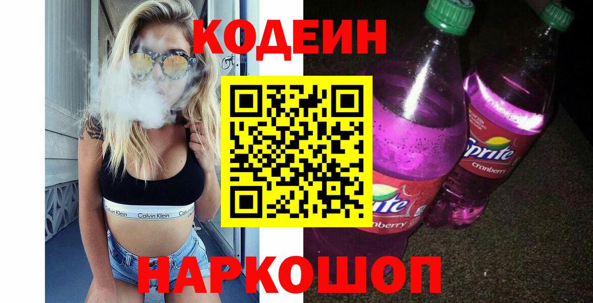 Уварово  Кодеин Purple Drank  Вход с VPN 